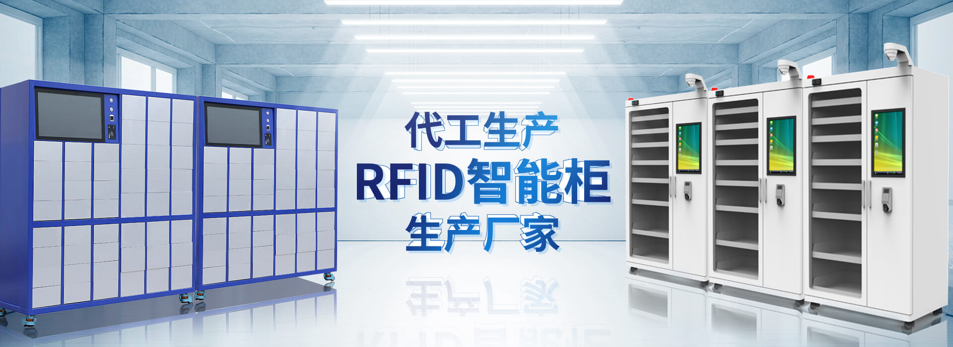 山东昕悦智能主营智能柜,RFID工具柜,智能称重柜等系列产品.