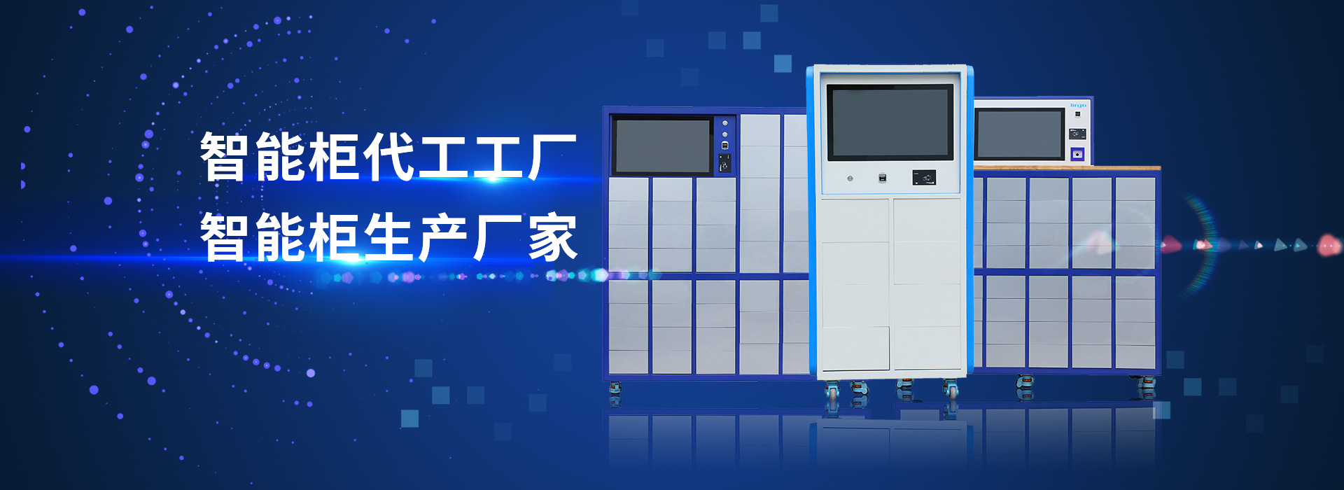 山东昕悦智能主营智能工具柜,智能光敏柜,智能影像柜等系列产品.