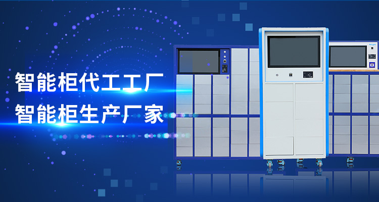 山东昕悦智能主营智能柜,RFID工具柜,智能称重柜等系列产品.