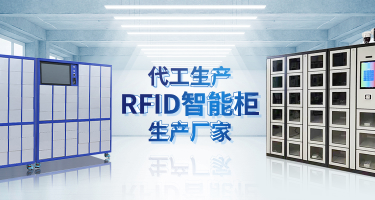 山东昕悦智能主营智能柜,RFID工具柜,智能称重柜等系列产品.